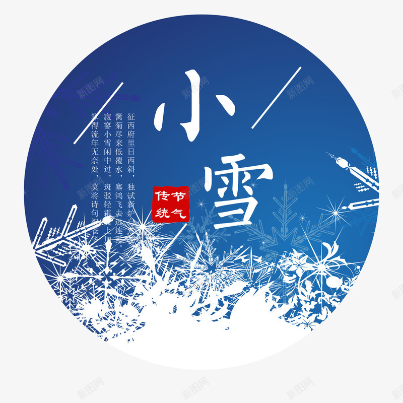 白色小雪节气png免抠素材_88icon https://88icon.com 二十四节气 传统 冬天 寒冷 小雪 白色 雪花