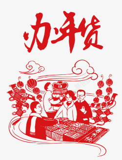 2018狗年春节办年货传统海报海报