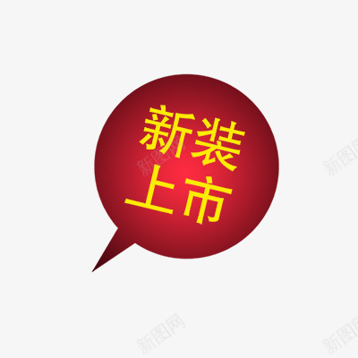 新装上市png免抠素材_88icon https://88icon.com 上新 促销标签 折扣 新品 新品上市 活动 热卖