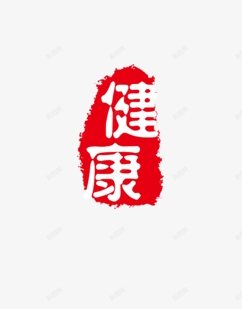 健康图章png免抠素材_88icon https://88icon.com 中国红 中国风 健康 刻章 印戳 印章 图章 图章大全 异形章印 戳 盖印 盖章 章 红色