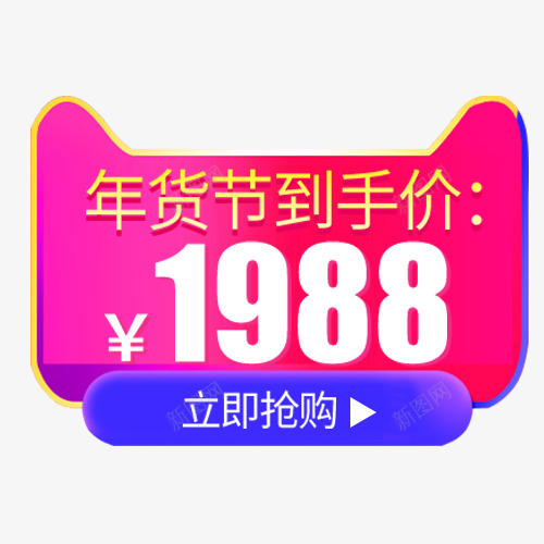 炫彩电商天猫年货到手价标签png免抠素材_88icon https://88icon.com 价格标签 低价销售 促销活动 天猫淘宝 活动价格