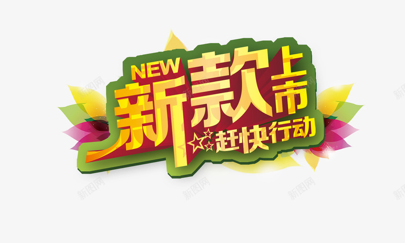 新款上市赶快行动png免抠素材_88icon https://88icon.com NEW新款 新款 新款上市 新款艺术字 绿叶 赶快行动