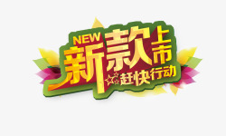 新款上市赶快行动素材