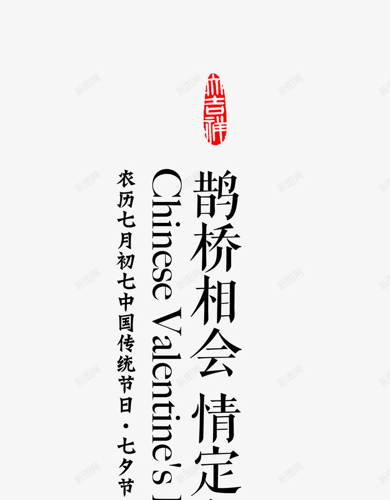 七夕文字排版png免抠素材_88icon https://88icon.com 七夕 七夕七夕节 农历七夕 情人节 文字排版 文案 牛郎织女七夕情人节中国传统节日七夕节促销 鹊桥相会