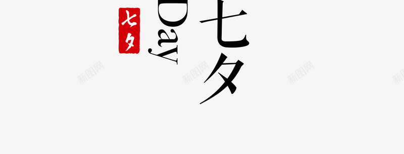 七夕文字排版png免抠素材_88icon https://88icon.com 七夕 七夕七夕节 农历七夕 情人节 文字排版 文案 牛郎织女七夕情人节中国传统节日七夕节促销 鹊桥相会