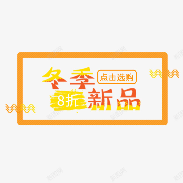 金色冬季新品标签png免抠素材_88icon https://88icon.com 冬季文案 可爱 排版促销 文字排版 新品 电商 金色