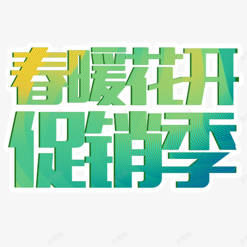 春季促销季艺术字png免抠素材_88icon https://88icon.com 促销 促销季 春天 春季 春暖花开 绿色艺术字 艺术字