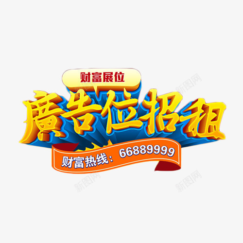 广告位招租财富展位png免抠素材_88icon https://88icon.com 展位 广告位招租 招商 推广 艺术字 财富