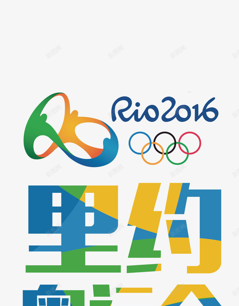 巴西里约奥运会为中国加油png免抠素材_88icon https://88icon.com 2016奥运会 为中国加油 奥运会 巴西里约奥运会 里约奥运会