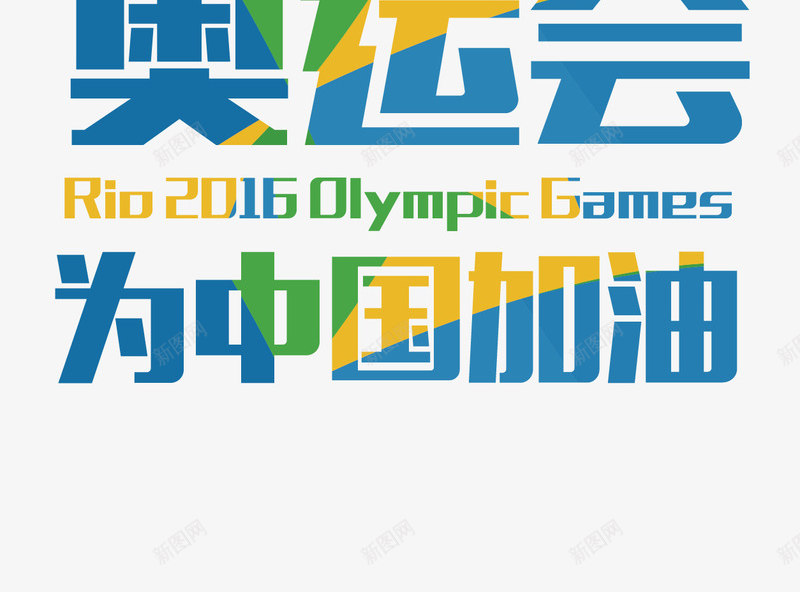 巴西里约奥运会为中国加油png免抠素材_88icon https://88icon.com 2016奥运会 为中国加油 奥运会 巴西里约奥运会 里约奥运会