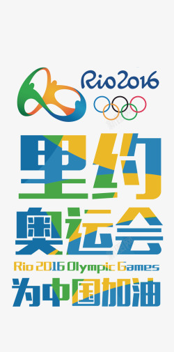 巴西里约奥运会为中国加油素材