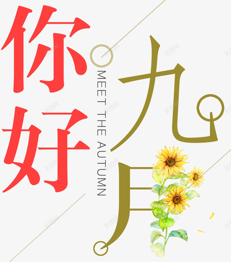 你好九月小清新海报主题艺术字png免抠素材_88icon https://88icon.com 九月主题 你好 你好九月 小清新 海报主题 艺术字