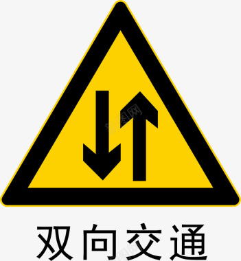工地警示标志双向交通图标图标