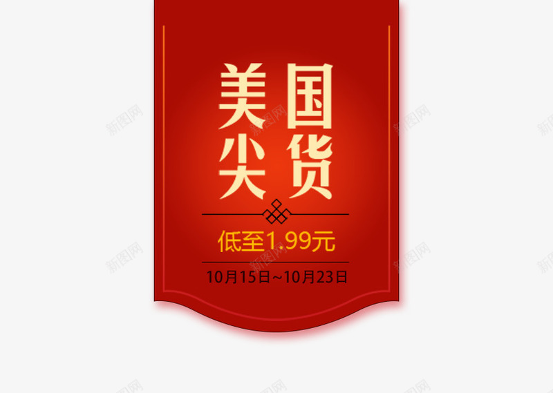 美国尖货红色边框png免抠素材_88icon https://88icon.com 促销 标签 海报 美国尖货红色边框