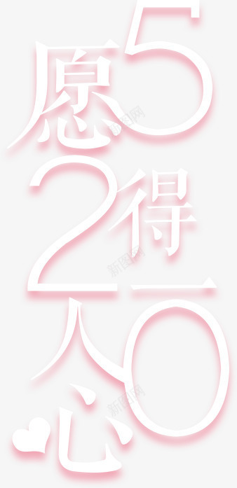 愿得一人心png免抠素材_88icon https://88icon.com 214情人节 520 520促销 520告白 520情人节 520活动 520淘宝 520礼品 520礼物 5月 七夕 婚庆 情人节快乐 我爱你 求婚 浪漫情人节 爱在情人节 粉色 约惠情人节 表白日