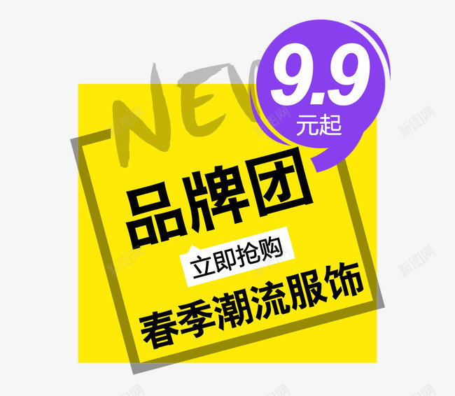 品牌团99元起png免抠素材_88icon https://88icon.com 品牌团99元起 品牌团99元起免抠png 品牌团99元起海报设计免抠 品牌团99元起艺术字设计 女装字体排版 字体排版 艺术字