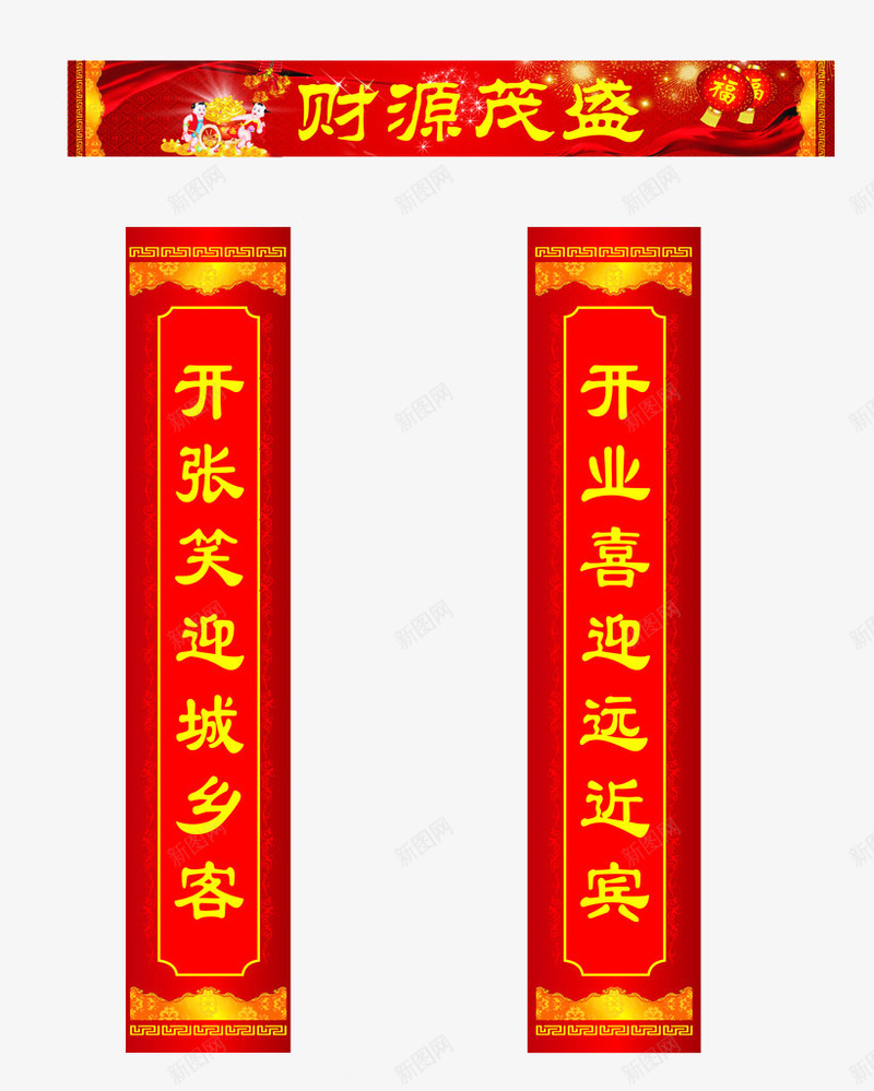 财源茂盛对联png免抠素材_88icon https://88icon.com 对联 开业对联 开张对联 祝福语 财源茂盛 门联