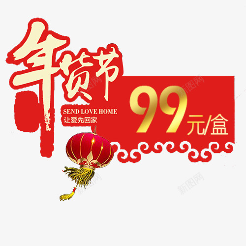 红色简约淘宝年货节促销标签png免抠素材_88icon https://88icon.com 京东购物 低价销售 促销标签 促销活动 满减优惠 让爱回家