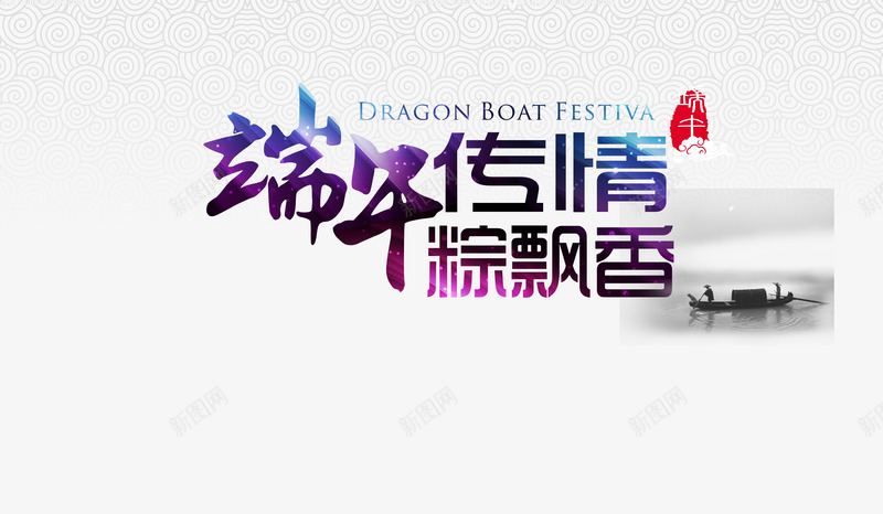 端午传情粽飘香png免抠素材_88icon https://88icon.com 中国风 水墨 端午传情 端午节 粽飘香