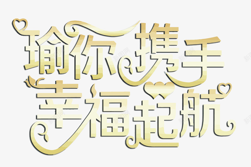 瑜你携手幸福起航艺术字png免抠素材_88icon https://88icon.com PNG PNG免费下载 PNG图片 婚庆 幸福起航 瑜你携手 艺术字