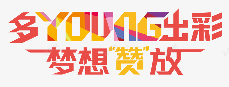 多YOUNG出彩梦想绽放艺术字png免抠素材_88icon https://88icon.com 多YOUNG出彩 文字排版 文案 梦想绽放 艺术字