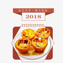 的金色蛋挞2018金色蛋挞食物高清图片