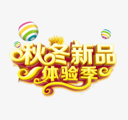 体验季秋冬新品高清图片