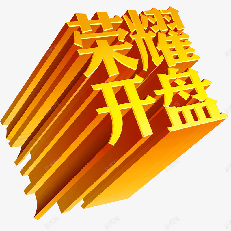 黄色透视图立体字psd免抠素材_88icon https://88icon.com 开盘装饰 房地产 立体字 装饰图案