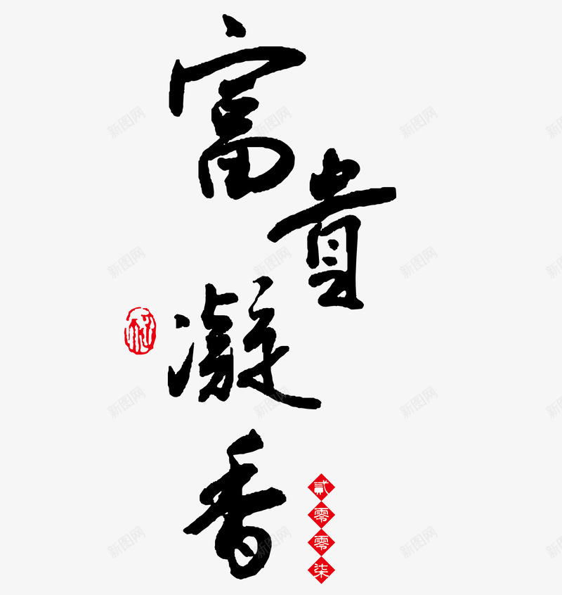 富贵凝香艺术字png免抠素材_88icon https://88icon.com 富贵凝香字体免费png下载 富贵凝香字体矢量图 富贵凝香毛笔字 富贵凝香艺术字