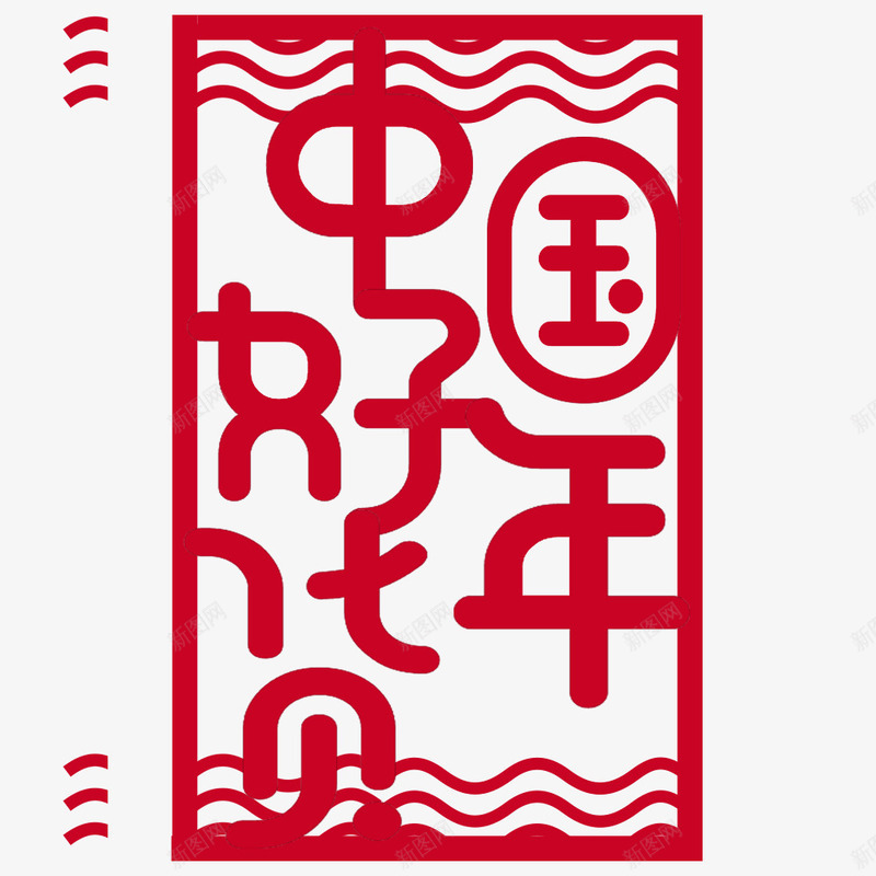 新年钜惠年货节海报png免抠素材_88icon https://88icon.com 中国风 促销海报 宣传海报 春节海报 海报标题 红色