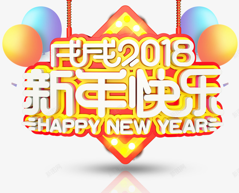 戊戌2018新年快乐主题艺术字png免抠素材_88icon https://88icon.com 2018 戊戌2018 新年 新年快乐 新春主题 狗年 艺术字