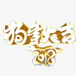 狗年大吉新年立体字素材