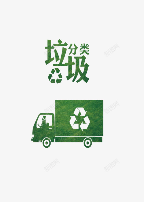 垃圾分类绿色车png免抠素材_88icon https://88icon.com 垃圾 垃圾分类 环保 绿色