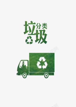垃圾分类绿色车素材
