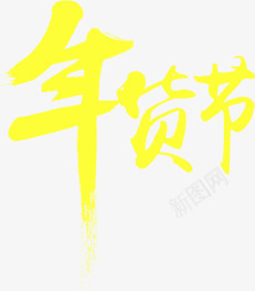 黄色个性年货节字体png免抠素材_88icon https://88icon.com 个性 字体 年货 黄色