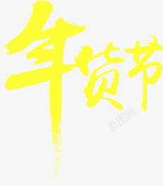 黄色个性年货节字体素材