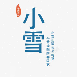 小雪图案二十四节气小雪高清图片