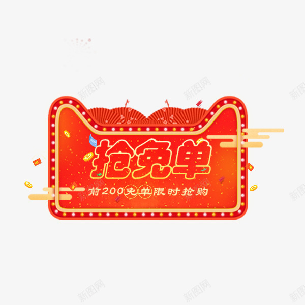 天猫年货节红色抢免单标签png免抠素材_88icon https://88icon.com 促销 天猫标志 年味促销风 年货节 抢免单 文字标签 淘宝