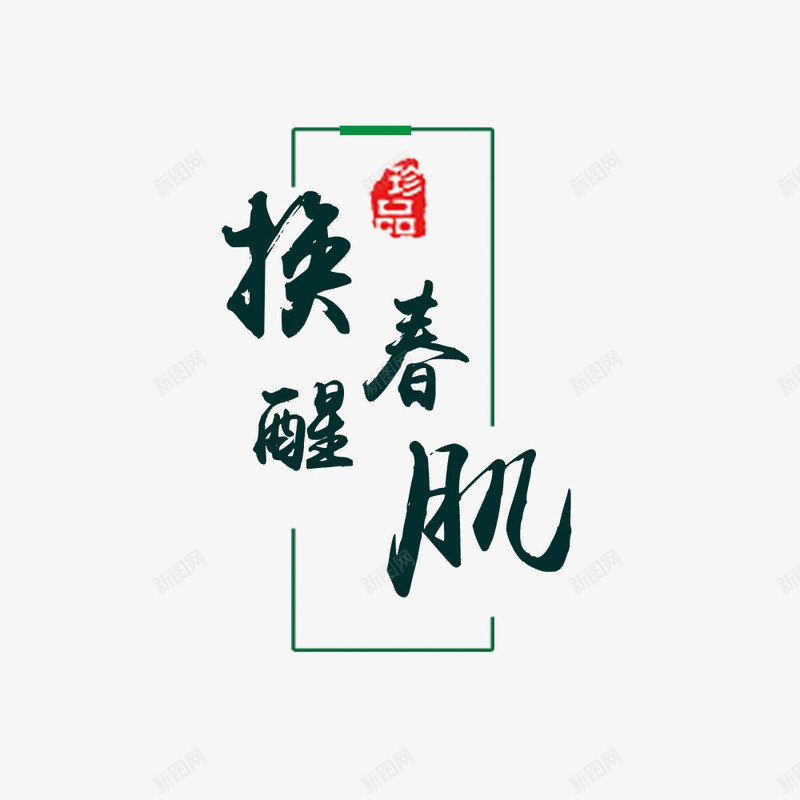 换春醒肌png免抠素材_88icon https://88icon.com 促销文字排版 春季 春季促销