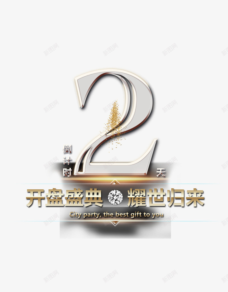 开盘倒计时海报psd免抠素材_88icon https://88icon.com 倒计时 倒计时刷屏 倒计时微信 倒计时数字 倒计时海报 地产倒计时 开放倒计时 开盘倒计时 房地产倒计时 活动倒计时 淘宝倒计时 计时 质感倒计时 金属数字