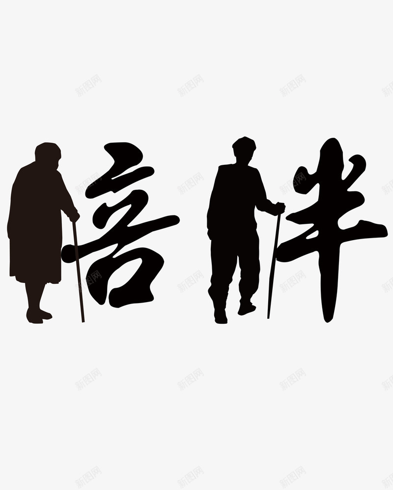 陪伴老人创意字体png免抠素材_88icon https://88icon.com 剪影 拐杖 海报 陪伴 陪伴关怀 陪伴老人 陪同孤寡老人 黑色