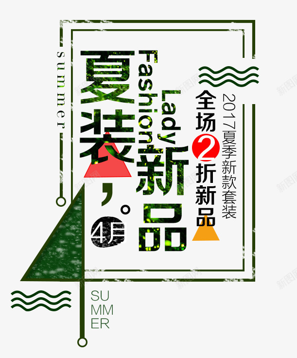 夏装新品艺术字png免抠素材_88icon https://88icon.com PNG PNG图片 免抠 免抠素材 全场2折艺术字 夏装 天猫 天猫素材 广告设计 新品 淘宝素材 艺术字体下载