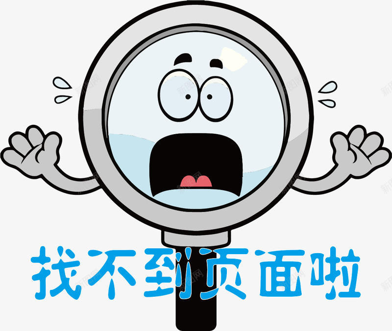 惊恐的放大镜找不到页面背景png免抠素材_88icon https://88icon.com 不存在 卡通放大镜 大叫 害怕 惊恐表情 找不到页面 找不到页面背景png 抽象表情