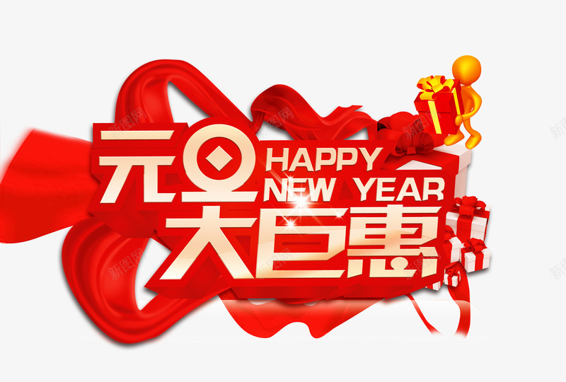 元旦大巨惠png免抠素材_88icon https://88icon.com happy new year 优惠活动 红色 购物优惠 飘带