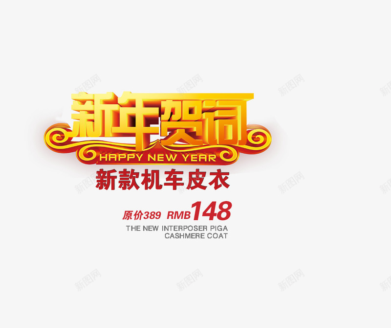 新年机车皮衣上新png免抠素材_88icon https://88icon.com 2022新年贺词 新年贺词 新春贺信 新款机车皮衣 新款皮衣 机车皮衣 黄色立体艺术字