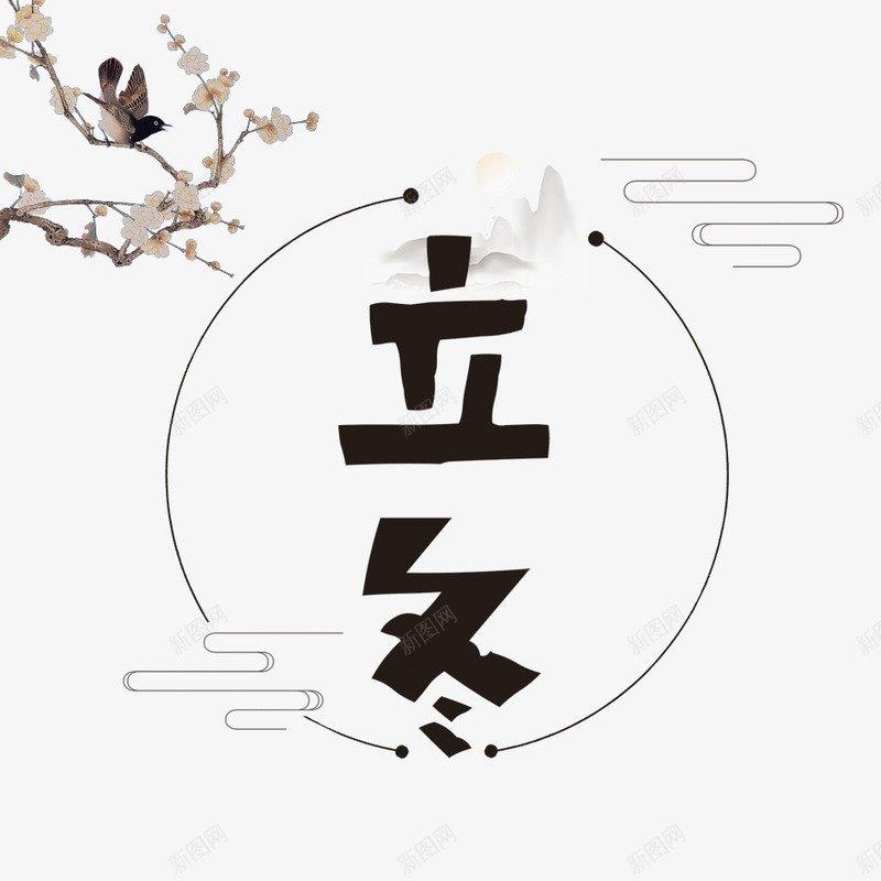 立冬艺术字png免抠素材_88icon https://88icon.com 下雪 冬天 冬季 冬季寒冷 冰天雪地 寒冷 小鸟 文字 梅花 汉字 立冬