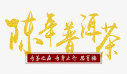 陈年普洱茶艺术字排版素材