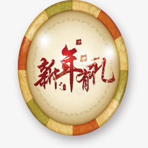 新年有礼圆盘艺术字png免抠素材_88icon https://88icon.com 中国风 创意 圆盘 新年有礼 浅色