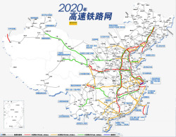 工程建设2020年高速铁路网建设分布图高清图片