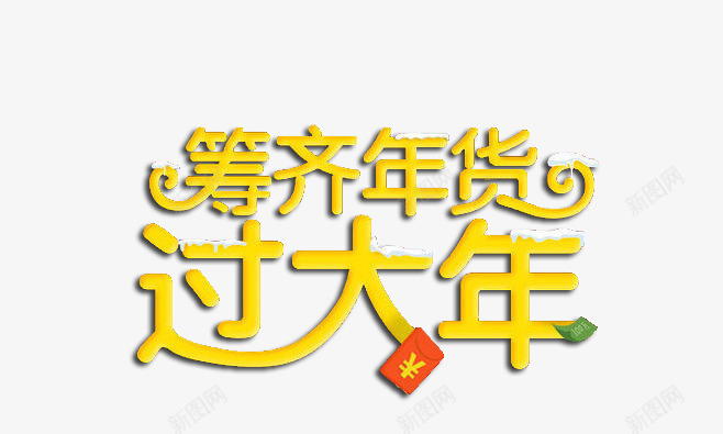 筹齐年货过大年png免抠素材_88icon https://88icon.com 天猫 字体 年货 新年 过年